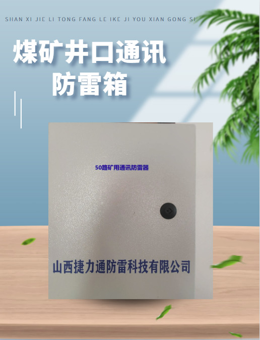 煤礦50路井口通訊線路防雷箱